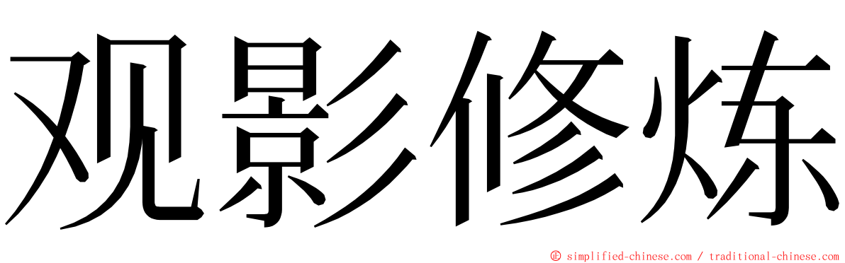 观影修炼 ming font