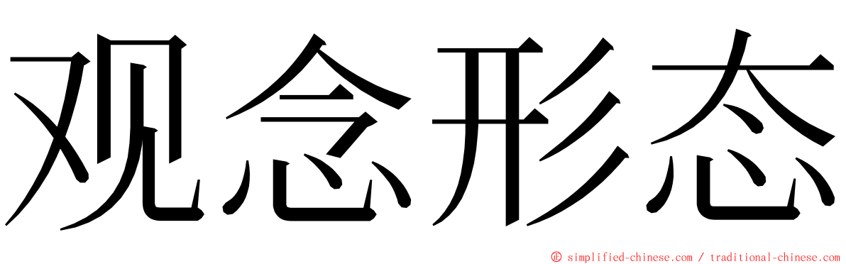 观念形态 ming font