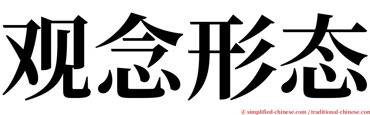 观念形态 serif font