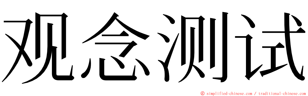 观念测试 ming font