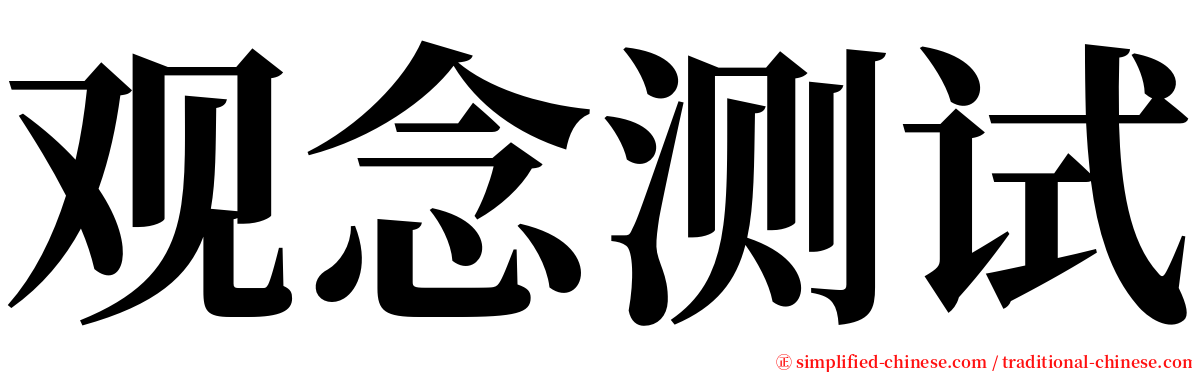 观念测试 serif font