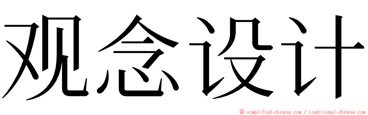 观念设计 ming font