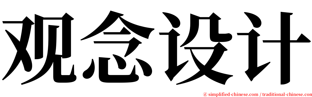 观念设计 serif font