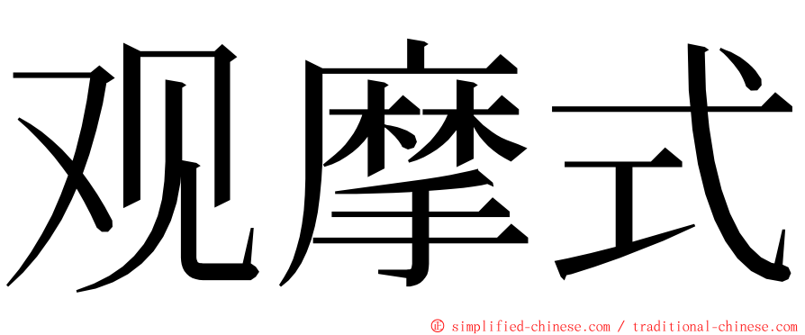 观摩式 ming font