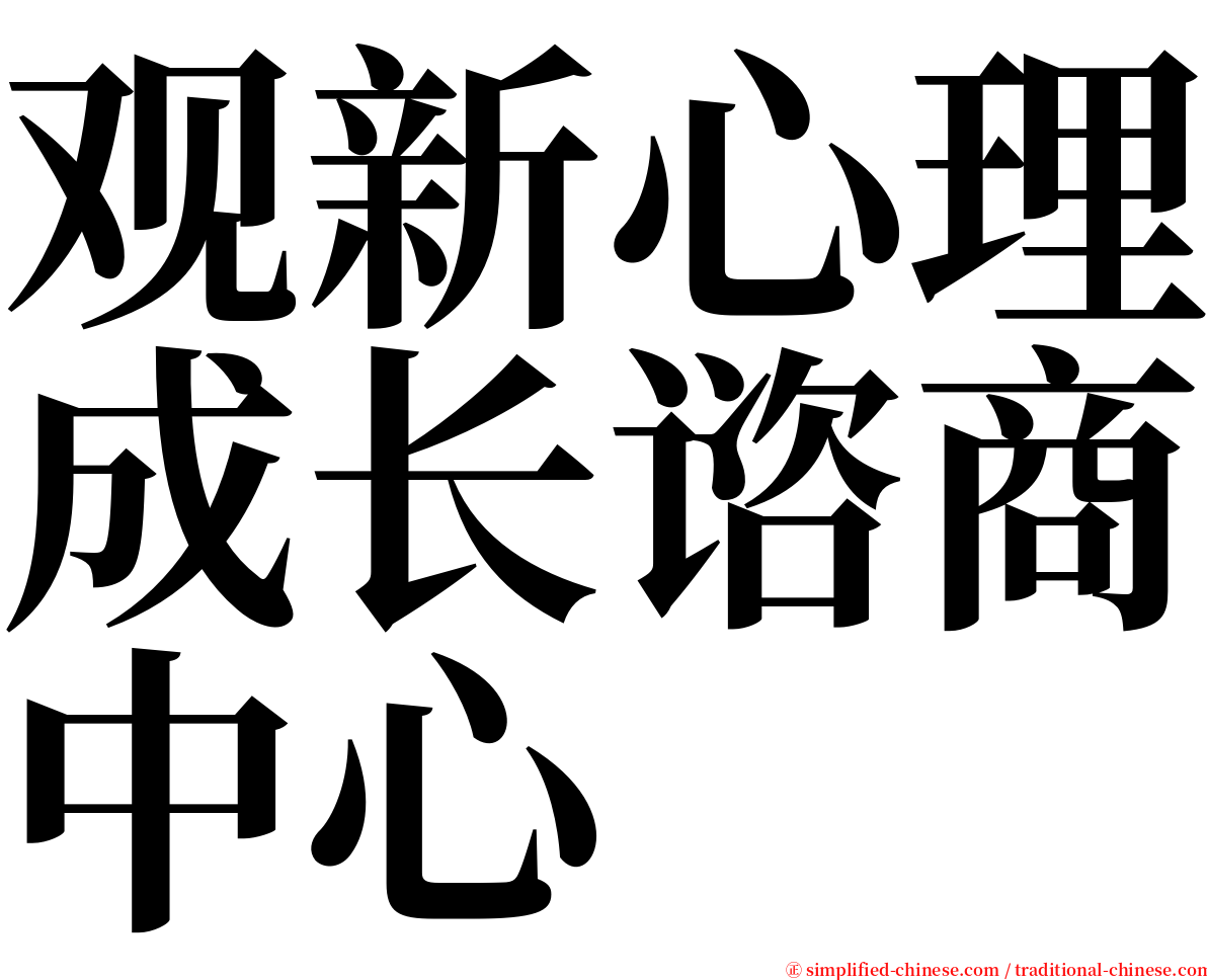 观新心理成长谘商中心 serif font