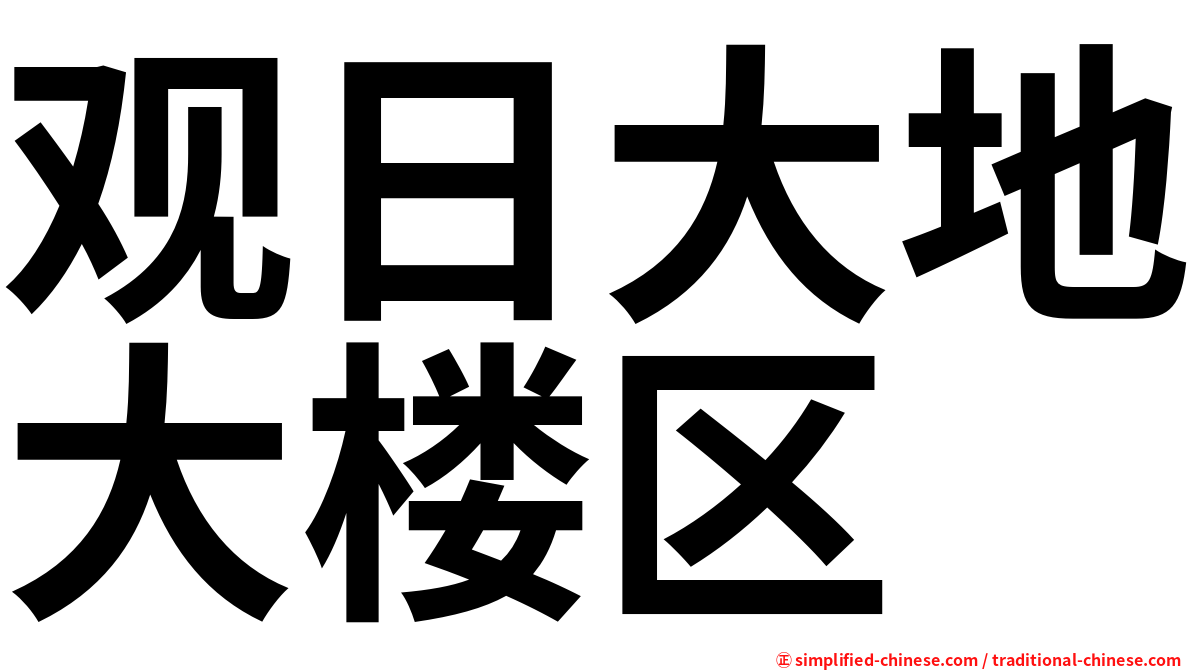 观日大地大楼区