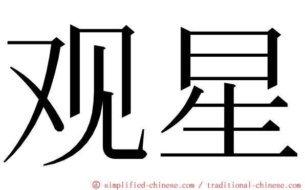 观星 ming font