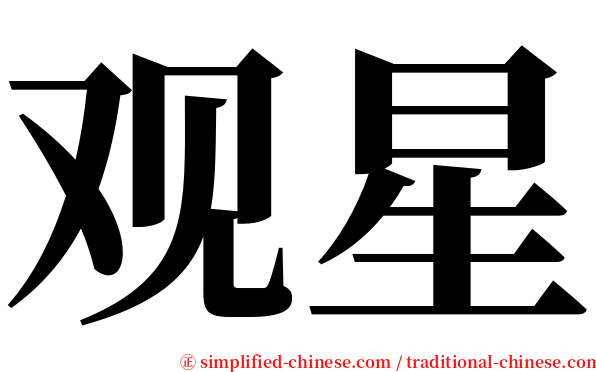 观星 serif font