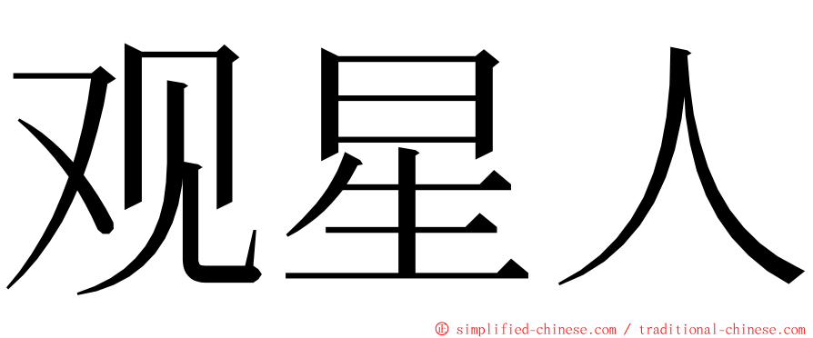 观星人 ming font