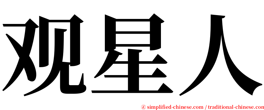 观星人 serif font