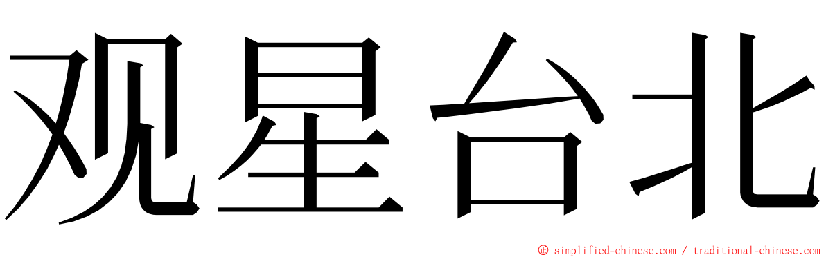 观星台北 ming font