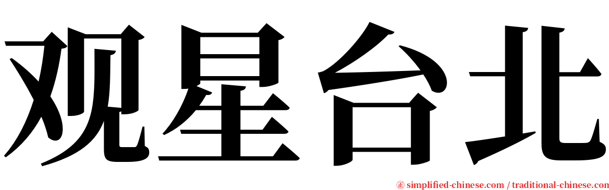 观星台北 serif font