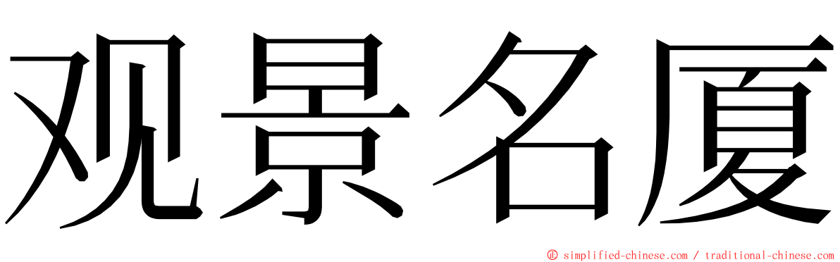 观景名厦 ming font