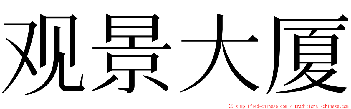 观景大厦 ming font