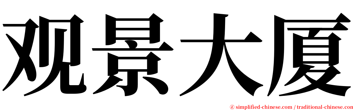 观景大厦 serif font