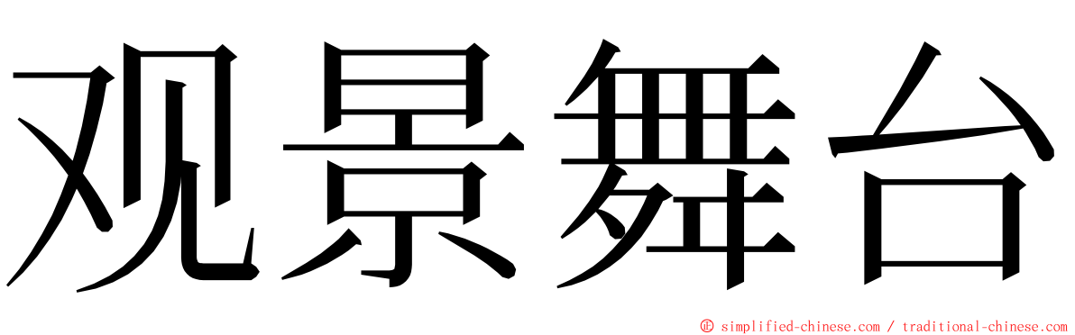 观景舞台 ming font