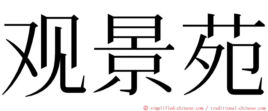 观景苑 ming font