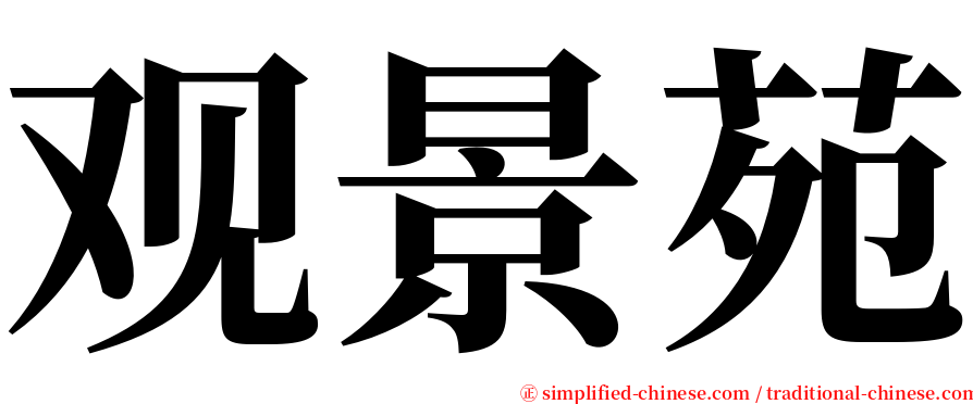 观景苑 serif font