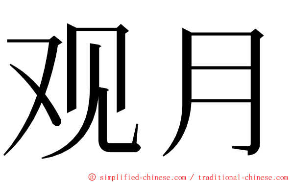 观月 ming font