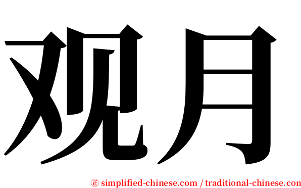 观月 serif font