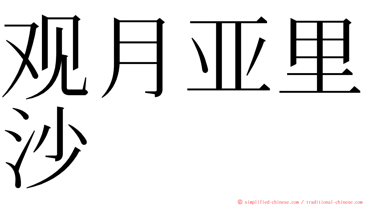 观月亚里沙 ming font