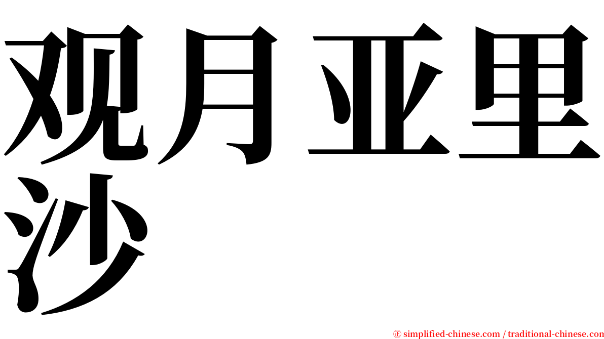 观月亚里沙 serif font