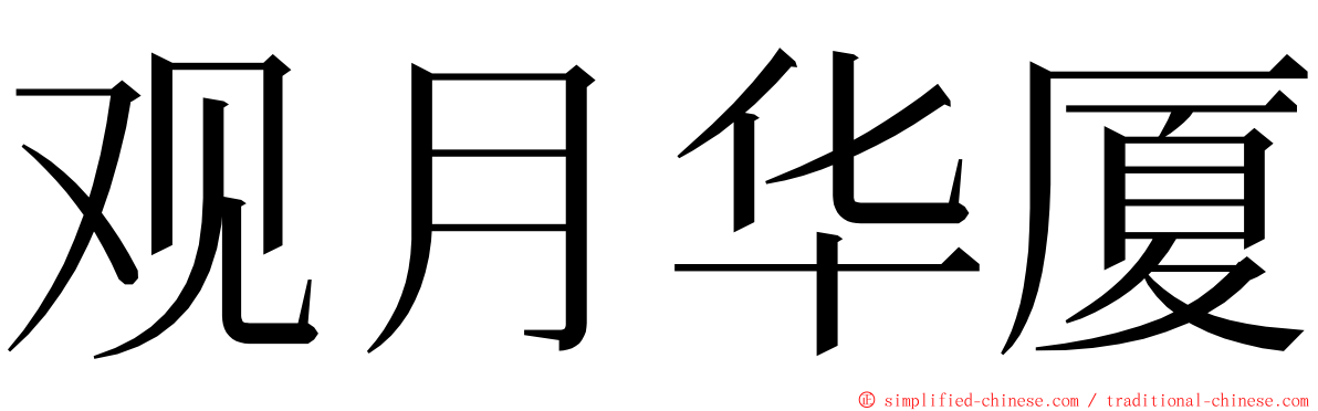 观月华厦 ming font