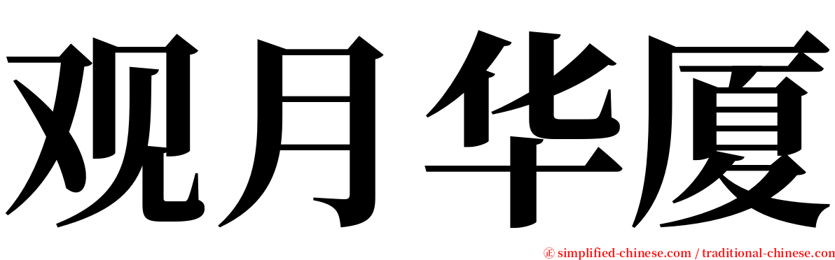 观月华厦 serif font