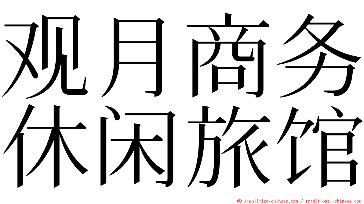 观月商务休闲旅馆 ming font