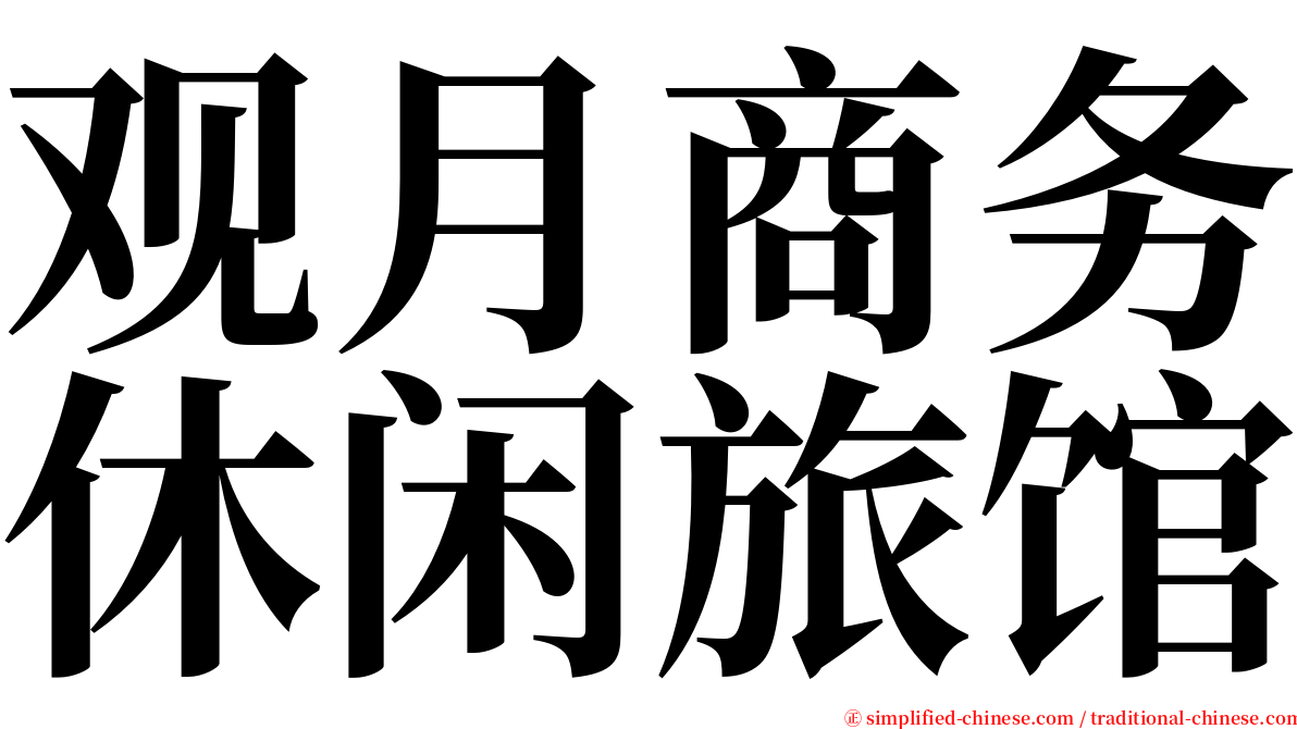 观月商务休闲旅馆 serif font