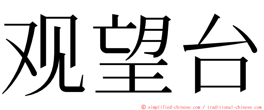 观望台 ming font