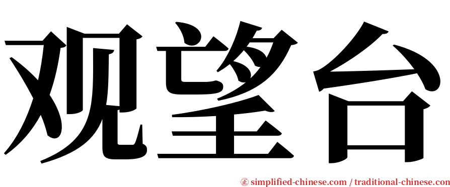 观望台 serif font