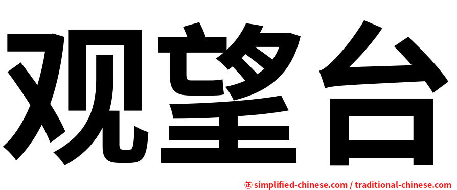 观望台
