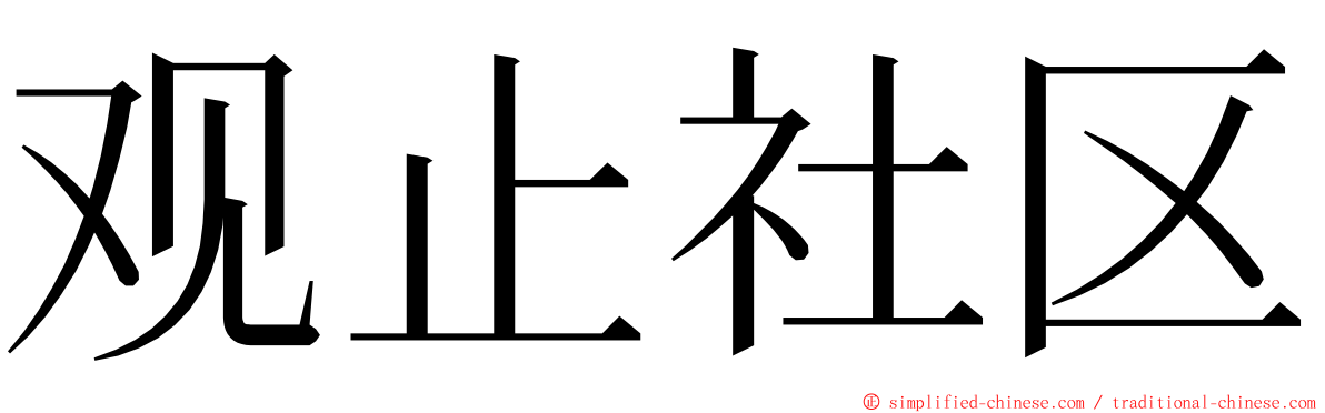 观止社区 ming font