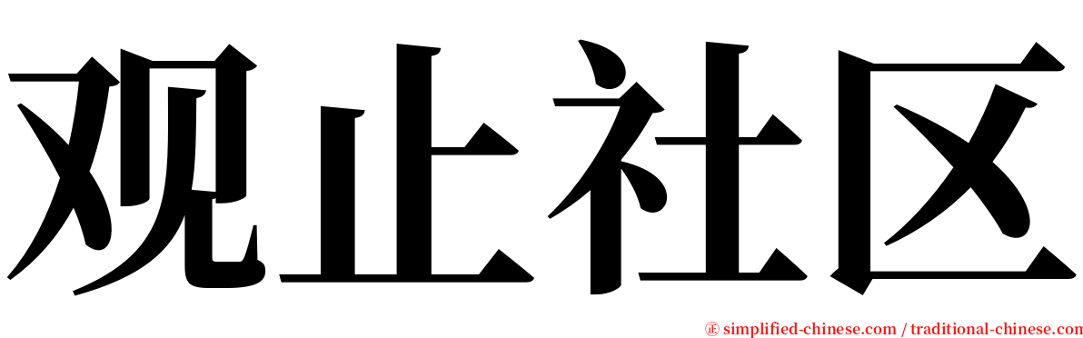 观止社区 serif font