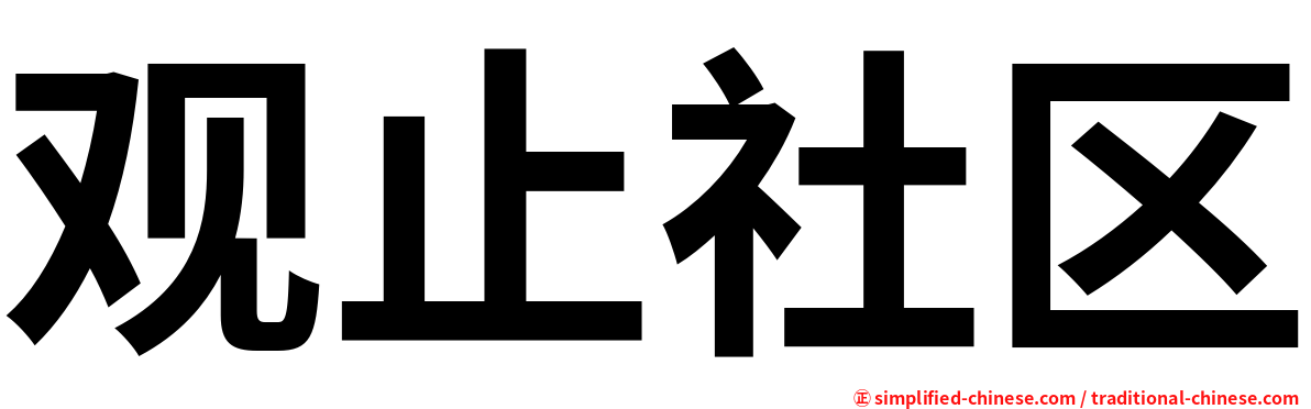 观止社区