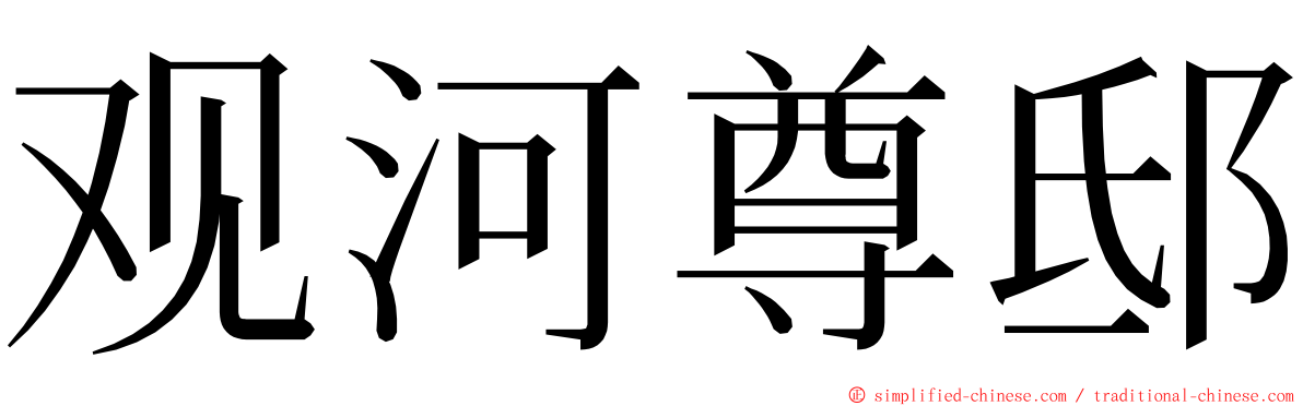 观河尊邸 ming font