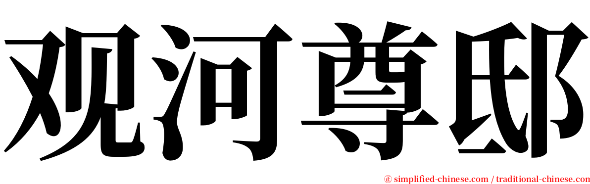 观河尊邸 serif font