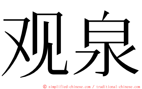 观泉 ming font