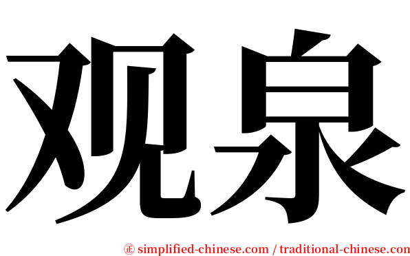 观泉 serif font