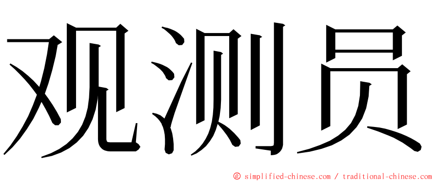 观测员 ming font