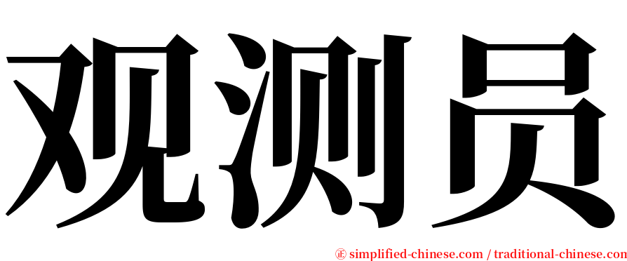 观测员 serif font