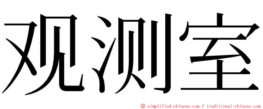 观测室 ming font