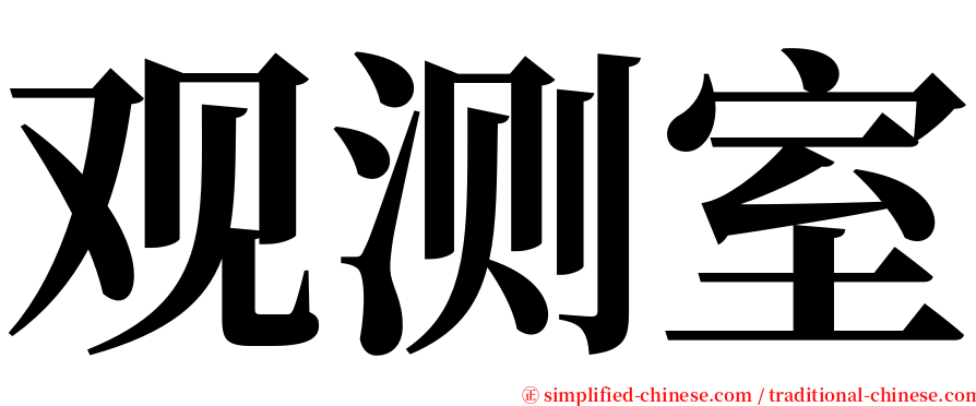 观测室 serif font