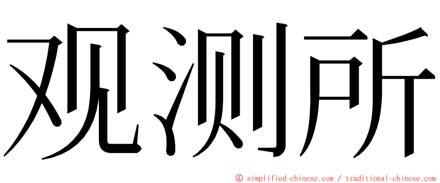 观测所 ming font