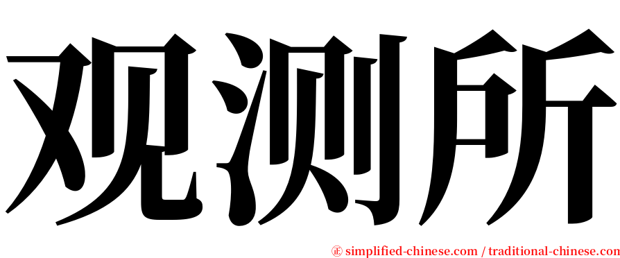 观测所 serif font