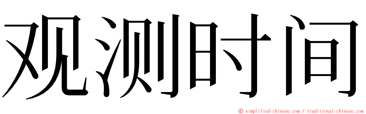 观测时间 ming font