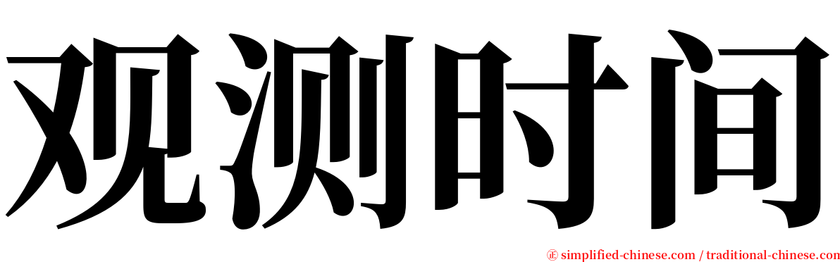 观测时间 serif font