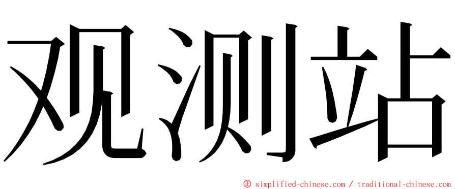 观测站 ming font