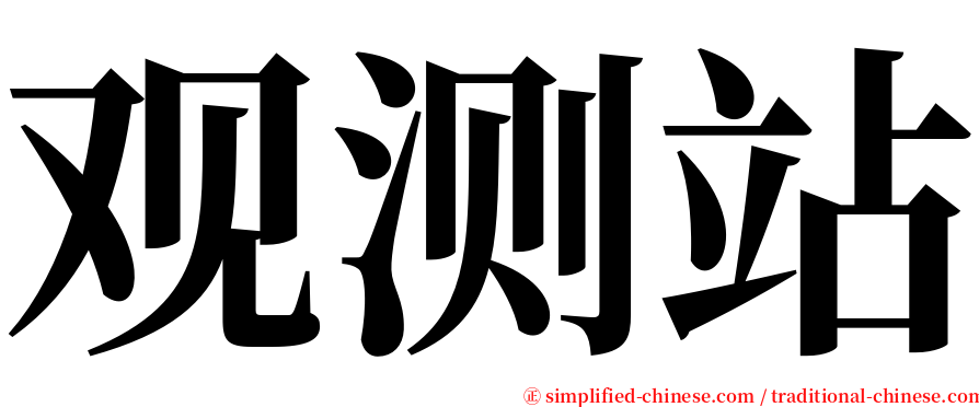 观测站 serif font